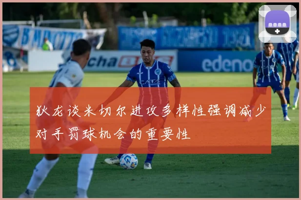 狄龙谈米切尔进攻多样性强调减少对手罚球机会的重要性
