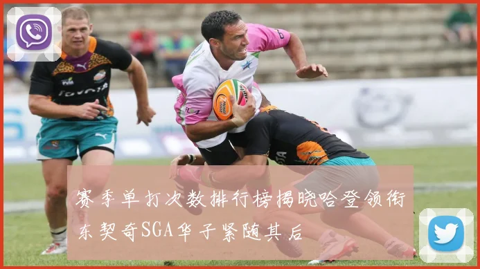 赛季单打次数排行榜揭晓哈登领衔东契奇SGA华子紧随其后