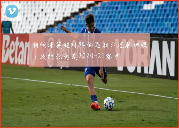 利物浦英超对阵伯恩利六连胜回顾上次败北竟是2020-21赛季