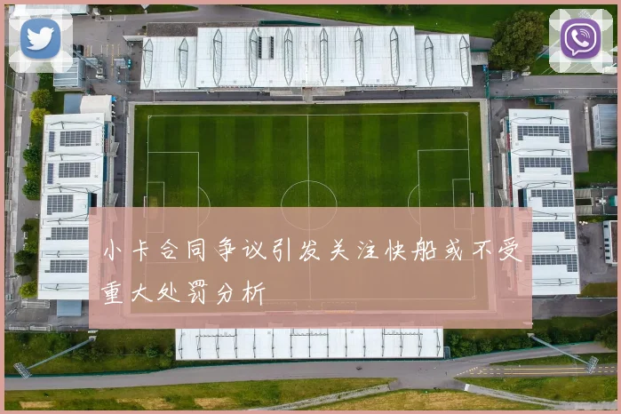 小卡合同争议引发关注快船或不受重大处罚分析