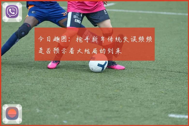 今日趣图：枪手新年传统失误频频是否预示着大结局的到来
