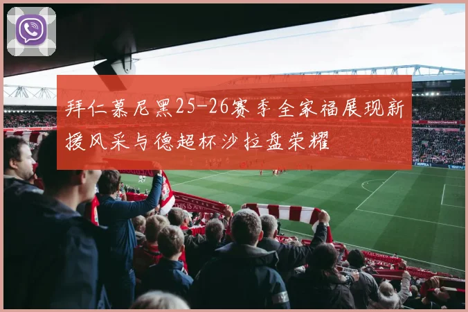 拜仁慕尼黑25-26赛季全家福展现新援风采与德超杯沙拉盘荣耀