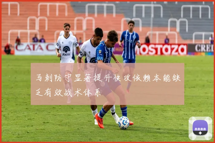 马刺防守显著提升快攻依赖本能缺乏有效战术体系