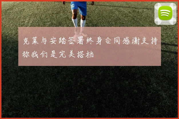 克莱与安踏签署终身合同感谢支持称我们是完美搭档