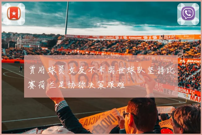 贾府球员女友不幸离世球队坚持比赛荷兰足协称决策艰难
