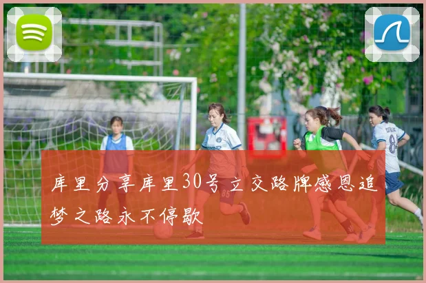 库里分享库里30号立交路牌感恩追梦之路永不停歇