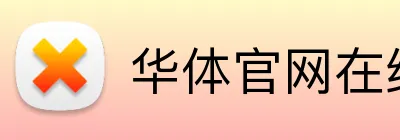 华体官网在线登陆 Logo